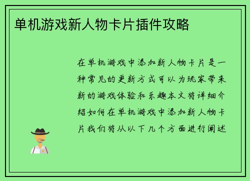 单机游戏新人物卡片插件攻略