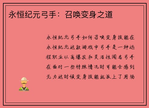 永恒纪元弓手：召唤变身之道
