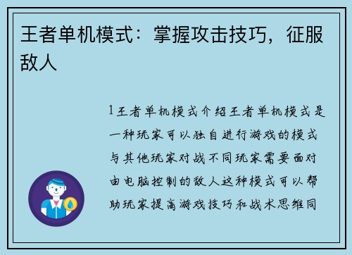 王者单机模式：掌握攻击技巧，征服敌人