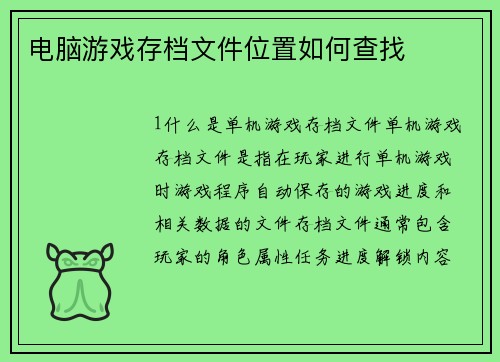 电脑游戏存档文件位置如何查找