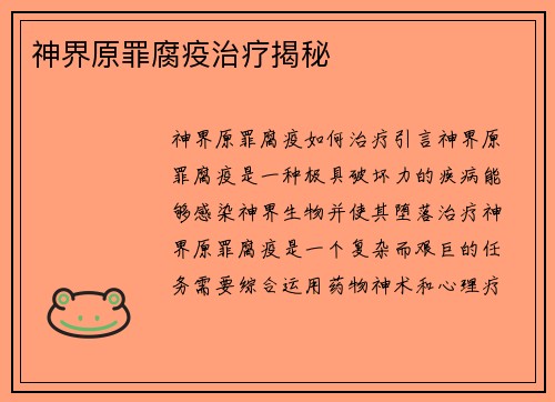 神界原罪腐疫治疗揭秘