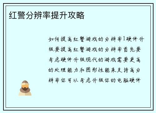 红警分辨率提升攻略