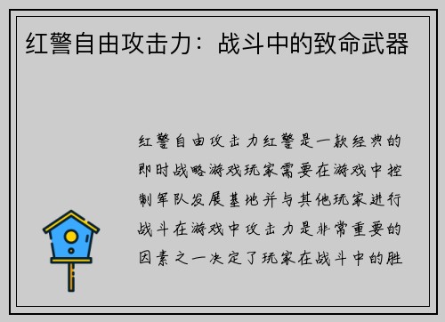 红警自由攻击力：战斗中的致命武器