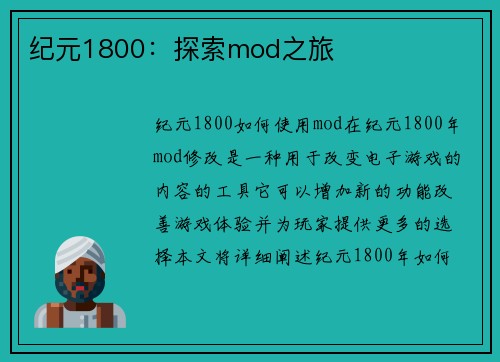 纪元1800：探索mod之旅