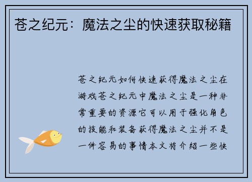 苍之纪元：魔法之尘的快速获取秘籍