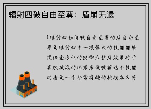 辐射四破自由至尊：盾崩无遗