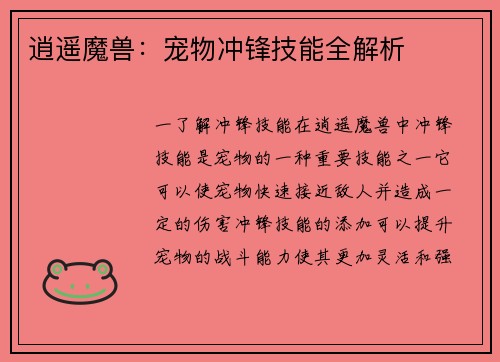 逍遥魔兽：宠物冲锋技能全解析