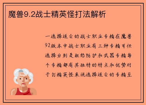魔兽9.2战士精英怪打法解析