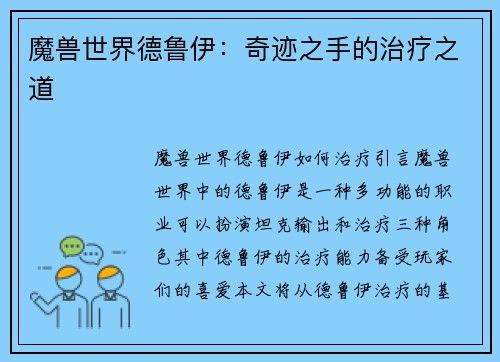 魔兽世界德鲁伊：奇迹之手的治疗之道