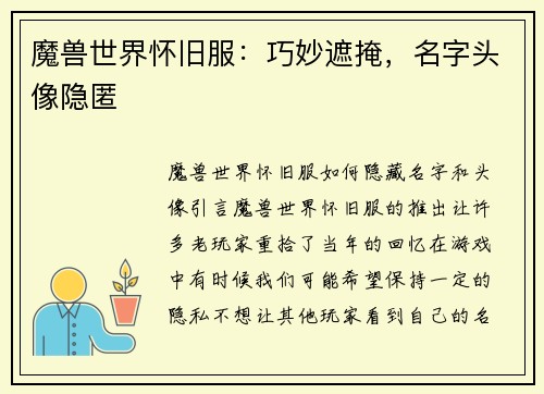 魔兽世界怀旧服：巧妙遮掩，名字头像隐匿