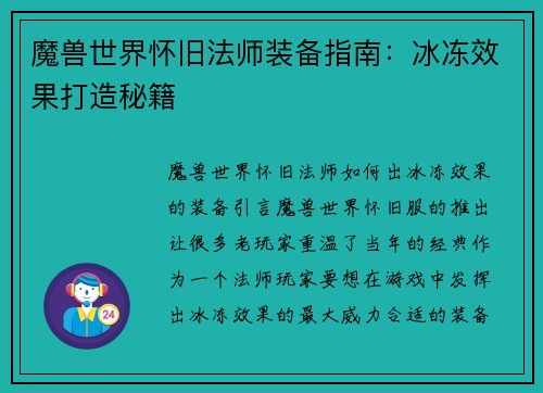 魔兽世界怀旧法师装备指南：冰冻效果打造秘籍