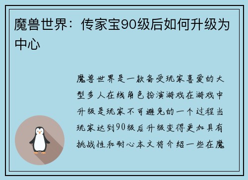 魔兽世界：传家宝90级后如何升级为中心