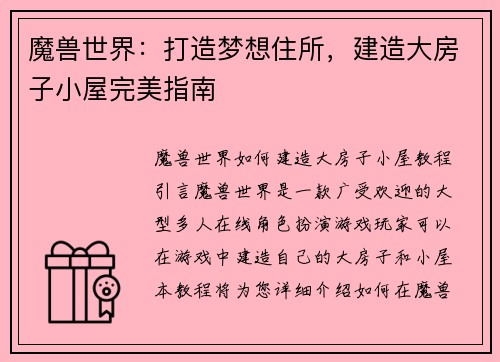 魔兽世界：打造梦想住所，建造大房子小屋完美指南