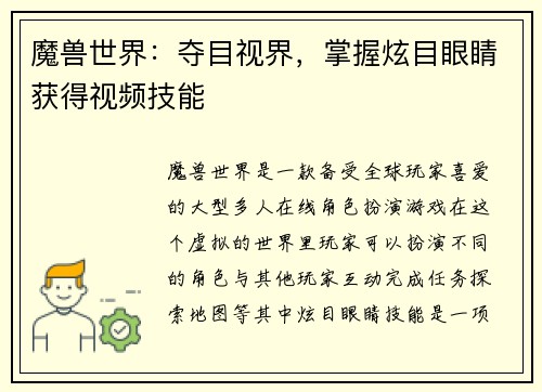 魔兽世界：夺目视界，掌握炫目眼睛获得视频技能