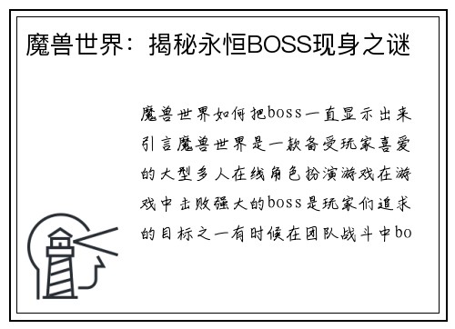 魔兽世界：揭秘永恒BOSS现身之谜