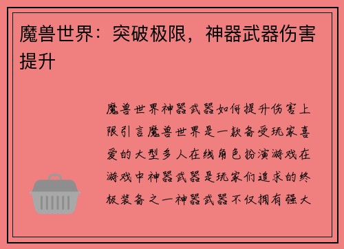 魔兽世界：突破极限，神器武器伤害提升