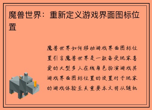 魔兽世界：重新定义游戏界面图标位置