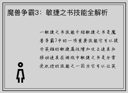 魔兽争霸3：敏捷之书技能全解析