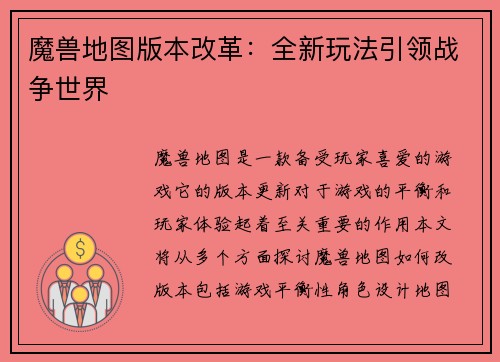 魔兽地图版本改革：全新玩法引领战争世界