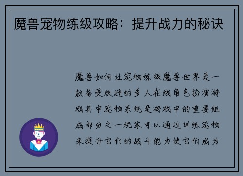 魔兽宠物练级攻略：提升战力的秘诀