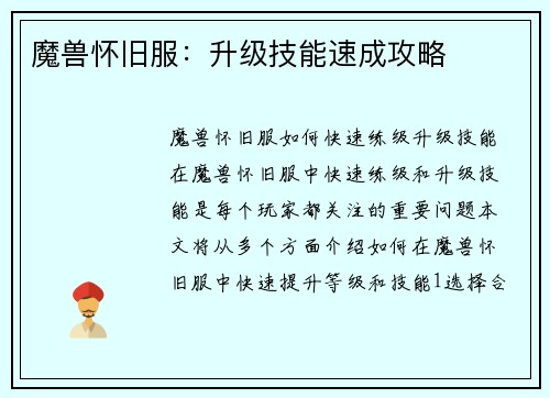 魔兽怀旧服：升级技能速成攻略