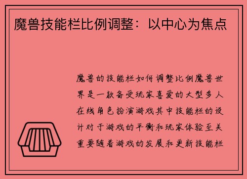 魔兽技能栏比例调整：以中心为焦点