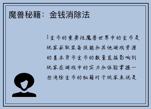 魔兽秘籍：金钱消除法
