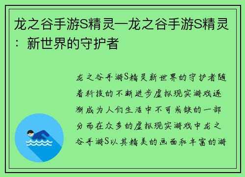 龙之谷手游S精灵—龙之谷手游S精灵：新世界的守护者