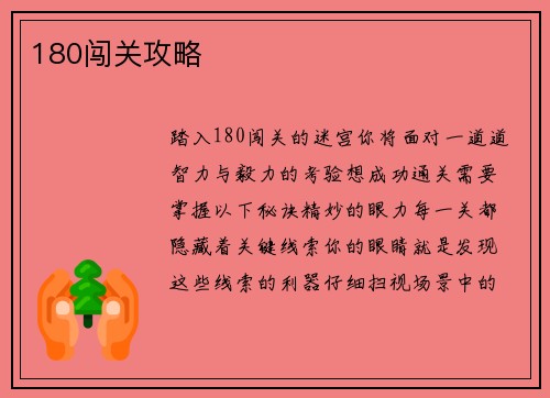 180闯关攻略