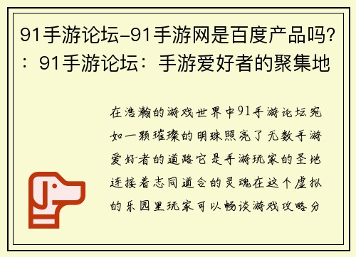 91手游论坛-91手游网是百度产品吗？：91手游论坛：手游爱好者的聚集地，畅谈游戏攻略，分享游戏心得