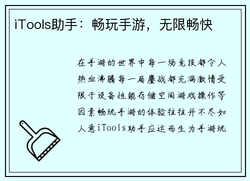 iTools助手：畅玩手游，无限畅快