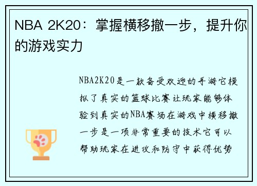 NBA 2K20：掌握横移撤一步，提升你的游戏实力