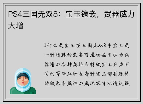 PS4三国无双8：宝玉镶嵌，武器威力大增