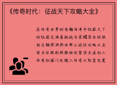 《传奇时代：征战天下攻略大全》