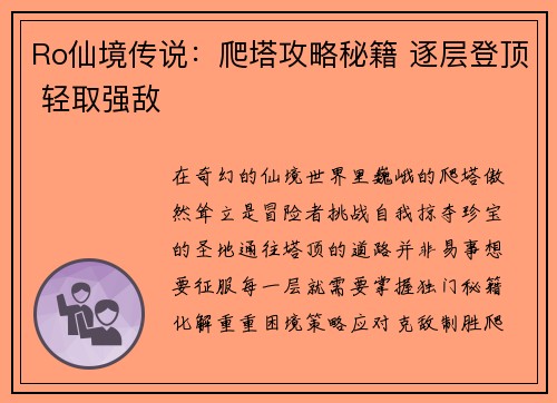 Ro仙境传说：爬塔攻略秘籍 逐层登顶 轻取强敌