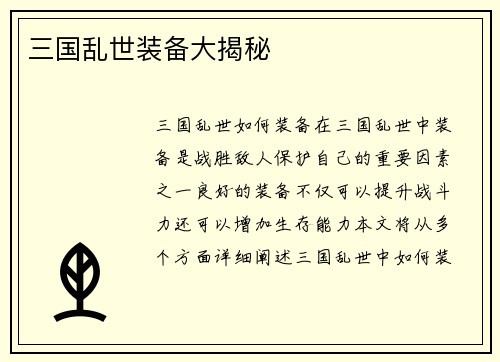 三国乱世装备大揭秘