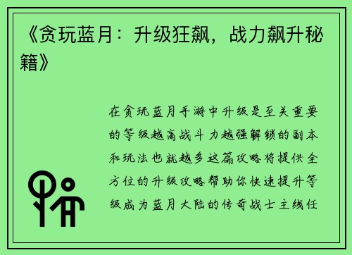 《贪玩蓝月：升级狂飙，战力飙升秘籍》