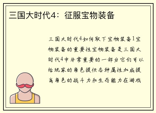 三国大时代4：征服宝物装备