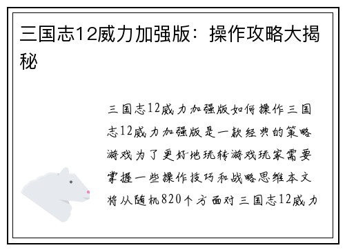 三国志12威力加强版：操作攻略大揭秘