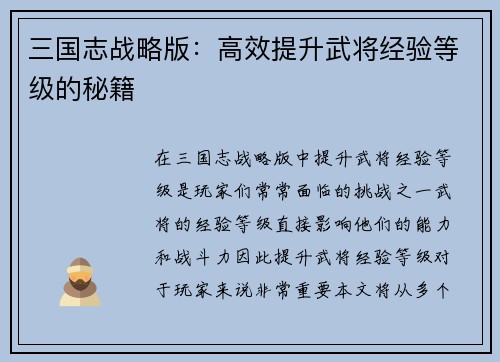 三国志战略版：高效提升武将经验等级的秘籍