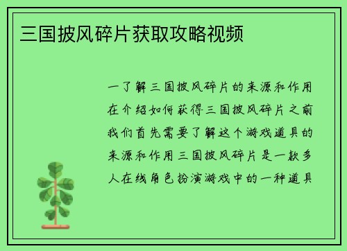 三国披风碎片获取攻略视频