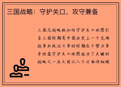 三国战略：守护关口，攻守兼备