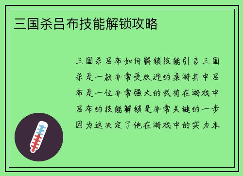 三国杀吕布技能解锁攻略