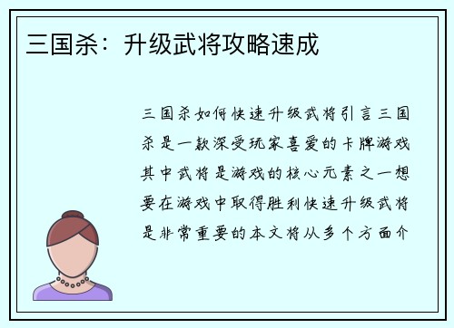 三国杀：升级武将攻略速成