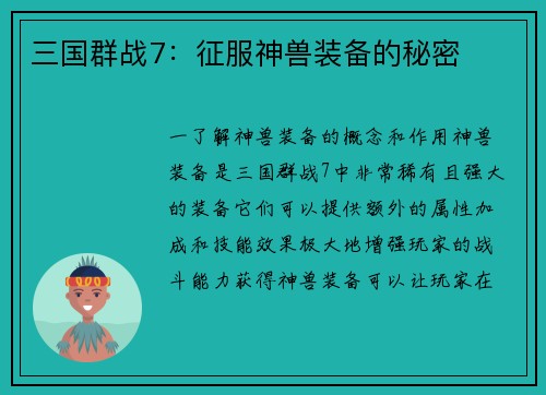 三国群战7：征服神兽装备的秘密