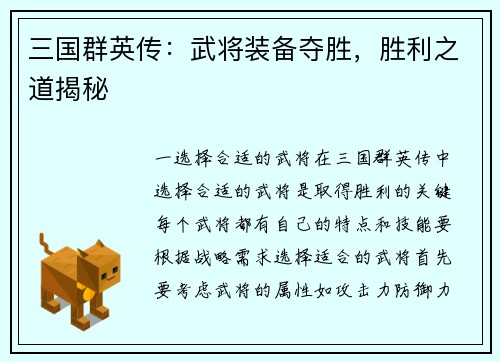 三国群英传：武将装备夺胜，胜利之道揭秘