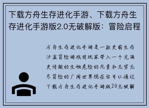 下载方舟生存进化手游、下载方舟生存进化手游版2.0无破解版：冒险启程：下载方舟生存进化，踏上史前征途