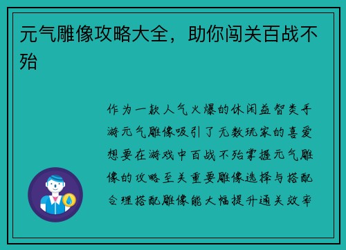 元气雕像攻略大全，助你闯关百战不殆
