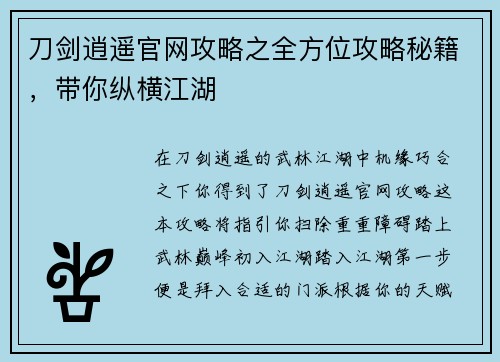 刀剑逍遥官网攻略之全方位攻略秘籍，带你纵横江湖