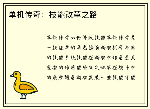单机传奇：技能改革之路